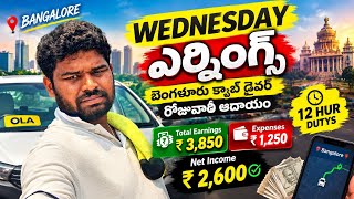 బుధవారం సంపాదన. Bangalore cab driver daily earnings 