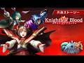 【グランドサマナーズ】外伝Knights of Blood