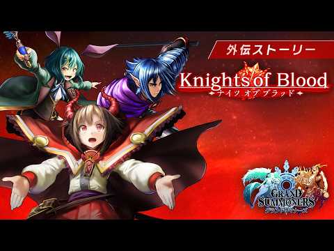 グランドサマナーズ】外伝Knights of Blood - YouTube