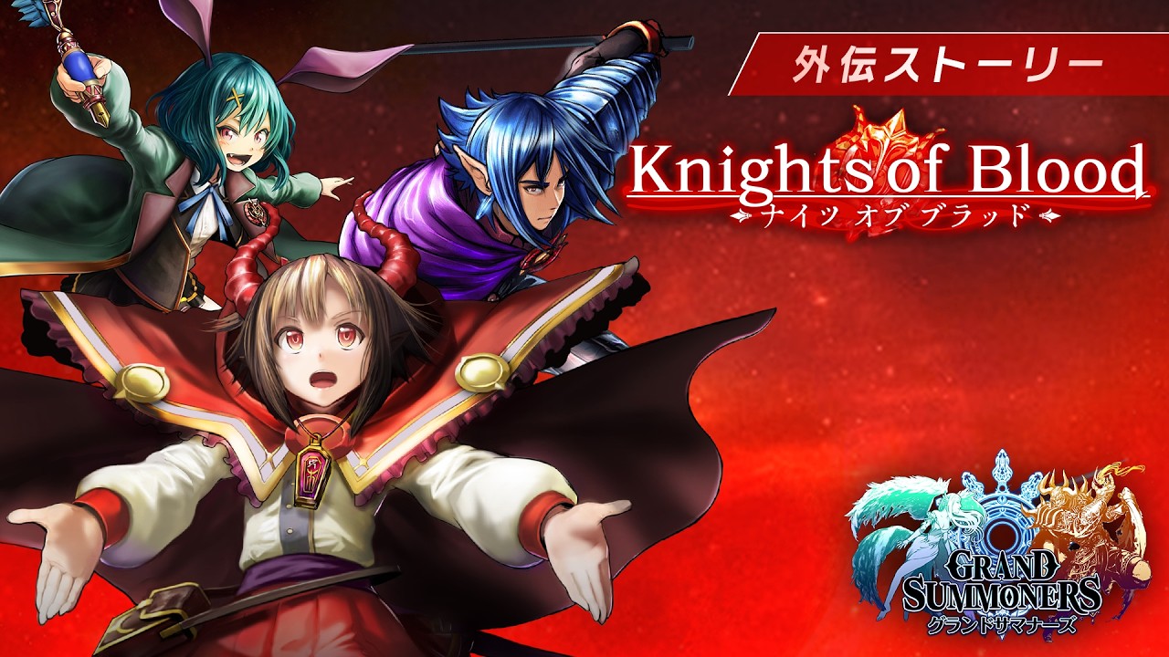 【グランドサマナーズ】外伝Knights of Blood