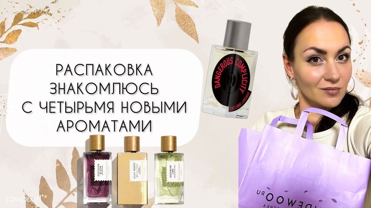 ЗНАКОМЛЮСЬ С ЧЕТЫРЬМЯ НОВЫМИ АРОМАТАМИ\ ВИДЕО РАСПАКОВКА