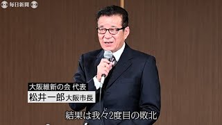 大阪都構想、再び否決　維新は看板政策失う　大阪市存続、松井市長政界引退へ
