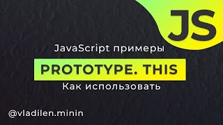 JavaScript Примеры. Prototype, This, Классы, Контекст, Наследование