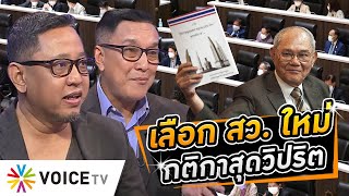 เลือกตั้ง สว.ชุดใหม่กติกาสุดวิปริต เอื้อใช้เงินฟาดแหลก วางยาขวางการเปลี่ยนแปลงประเทศ #WakeUpThailand