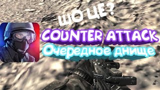 УБОГИЕ МОБИЛЬНЫЕ ШУТЕРЫ:COUNTER ATTACK screenshot 3