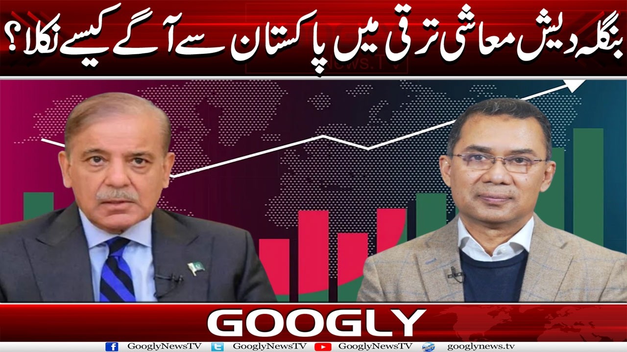 Bangladesh Muashi Taraqi Mein Pakistan Sai Aagay Kaisay Nikla? | Googly News TV