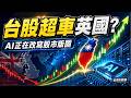 台股為什麼能超車英國？AI正在改寫全球股市版圖｜家裡隨便聊