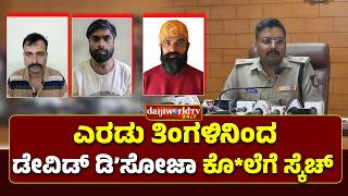 2-3 ಕೋಟಿ ಹಣದ ವಿಚಾರಕ್ಕೆ ಡೇವಿಡ್ ಕೊ*ಲೆ │Daijiworld Television