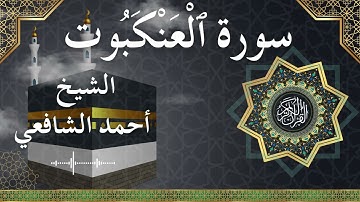 29 Al Ankabut  Al Sheikh Ahmed Alshafey الشيخ أحمد الشافعي   سورة العنكبوت كاملة