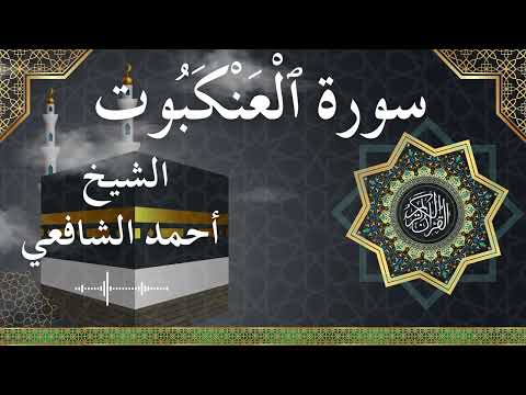 29 Al Ankabut Al Sheikh Ahmed Alshafey الشيخ أحمد الشافعي سورة العنكبوت كاملة