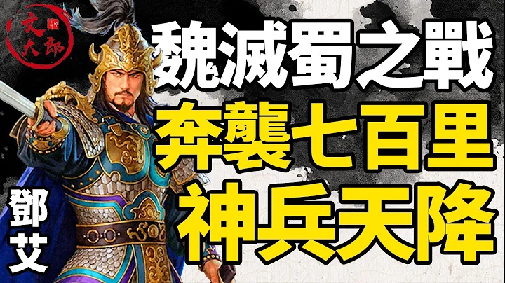 神兵天降！邓艾奔袭700里，偷渡阴平直插蜀汉腹地！他是如何创造这个战场奇迹的？诸葛亮之子诸葛瞻又会如何应对？丨地图推演三国166丨文大郎 - 天天要闻