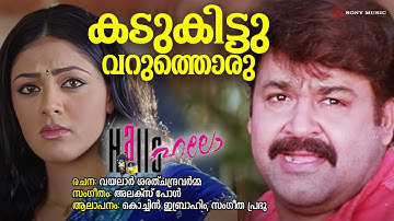 Kadukittu Varuthoru | Hallo | Cochin Ibrahim | Sangeetha Prabhu | Alex Paul
