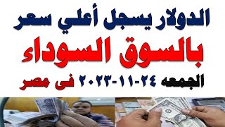 سعر الدولار اليوم | أسعار الدولار اليوم /اسعار الدولار السوق السوداء اليوم في مصر الخميس 2023/11/23