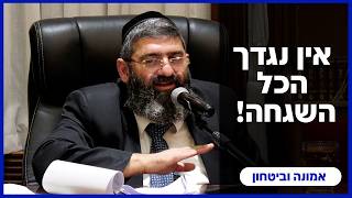 הרב אייל עמרמי - אין נגדך , הכל השגחה! ד' אלול תשפ"ו [17.08.26]
