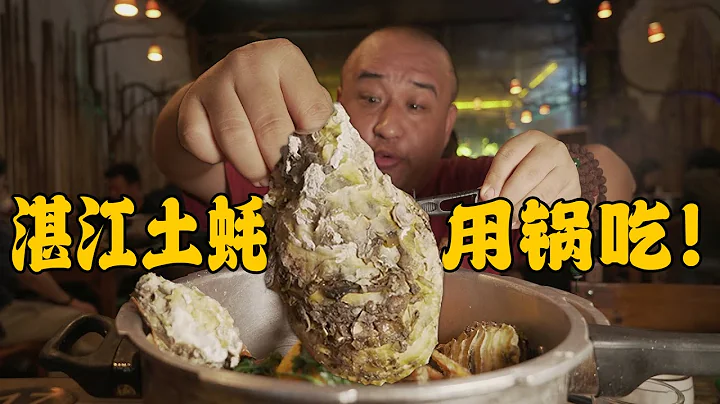 湛江吃生蚝有多猛？68元用鍋吃！ - 天天要聞
