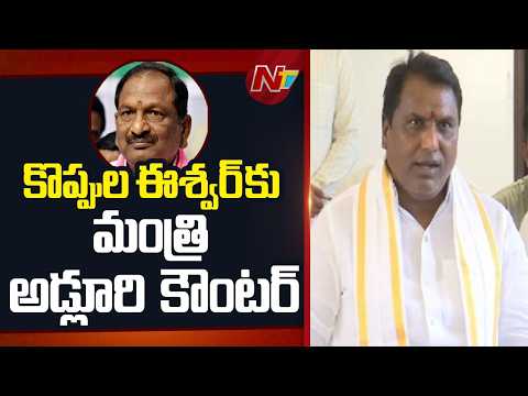 కొప్పుల ఈశ్వర్ వ్యాఖ్యలకు మంత్రి అడ్లూరి  కౌంటర్ | Minister Adluri counters Koppula Eshwar | NTV - NTVTELUGU