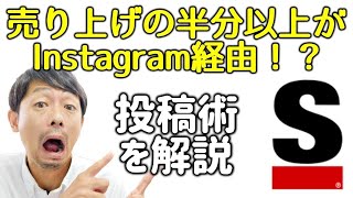 売り上げの半分以上がInstagram経由！アパレルブランドから学ぶ投稿術