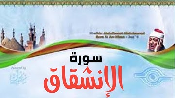 سورة الإنشقاق ◄ روائع تجويد ◄ للشيخ عبدالباسط عبدالصمد