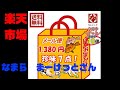 2021-32　なまらまーけっとさん　店長おまかせ珍味7点セット　福袋開封　楽天市場