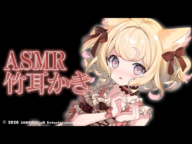 【ASMR】鼓膜喜ぶ♡かりかり竹耳かき【Ear Cleaning/睡眠導入】