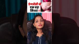 प्रेगनेंसी में एक बड़ा मिथ्या सतर्क हो जाए !! Pregnancy Care Tips #pregnancyawareness #ytshorts