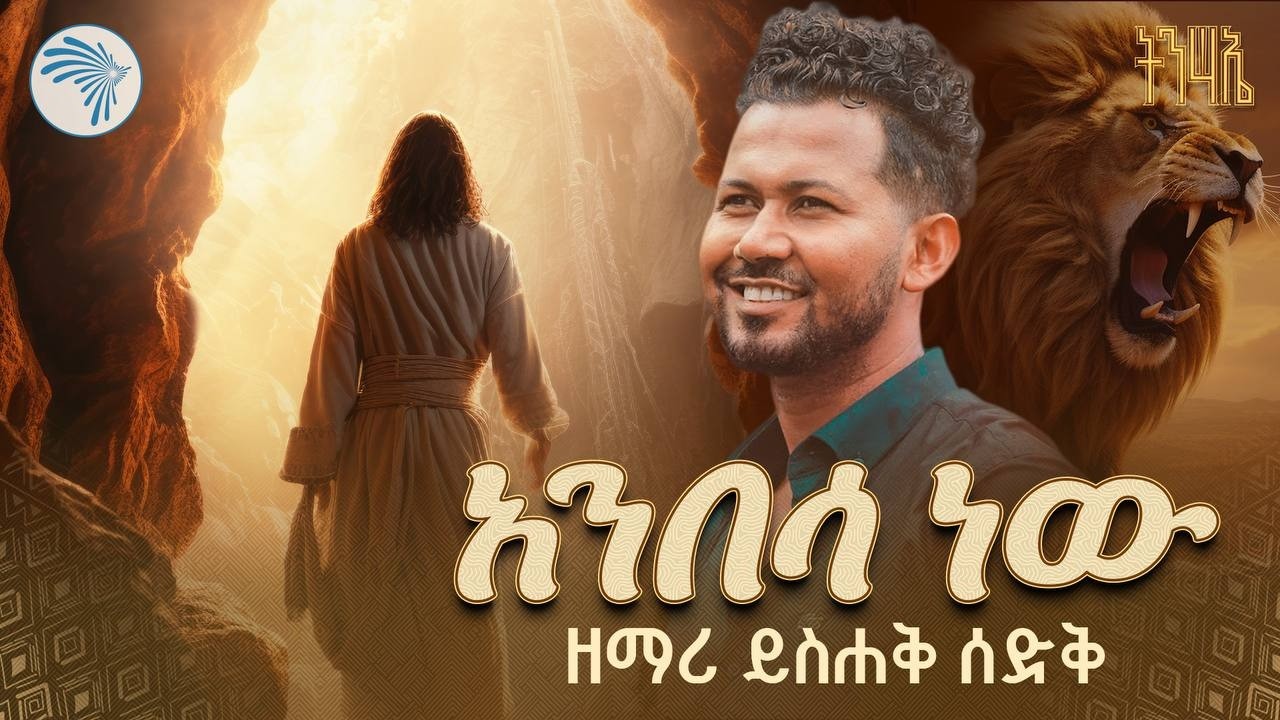 አንበሳ ነው Anbesa New   ዘማሪ ይስሐቅ ሰድቅ Yishak Sedik  New Protestant Mezmur #YishakSedik