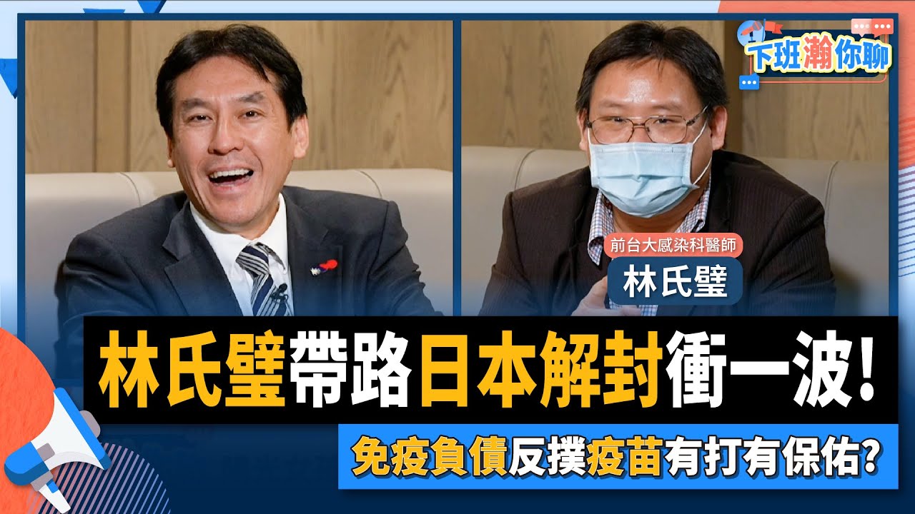 下班瀚你聊 22 10 05 Ep 13 林氏璧帶路日本解封衝一波 免疫負債反撲疫苗有打有保佑 風傳媒the Storm Media Youtube
