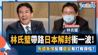 【下班瀚你聊】2022-10-05 Ep.13 林氏璧帶路日本解封衝一波! 免疫負債反撲疫苗有打有保佑? @風傳媒 The Storm Media