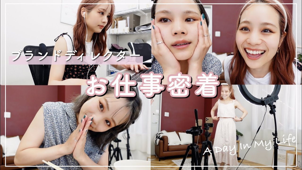 【お仕事密着】ブランドディレクターの1日VLOG