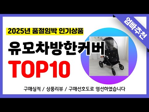 유모차방한커버 추천! 2025년 무조건 이거다!! 역대급 가성비 최신 인기제품TOP10✅