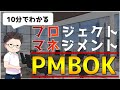 【10分理解】プロマネのバイブル・PMBOKの全体像