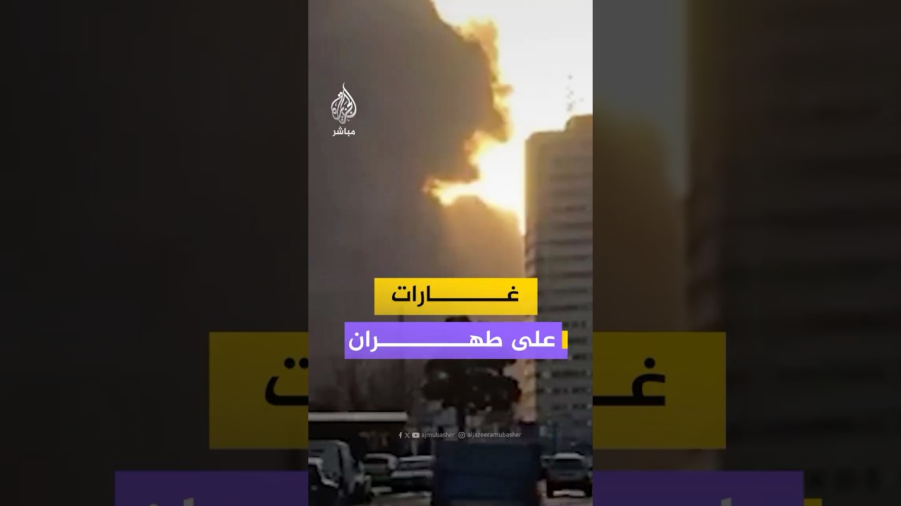 تصاعد أعمدة الدخان في عدة مناطق بالعاصمة الإيرانية طهران، جراء غارات وقصف منذ صباح اليوم.