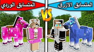 فلم ماين كرافت : المتسابق الازرق والمتسابق الوردي MineCraft Movie