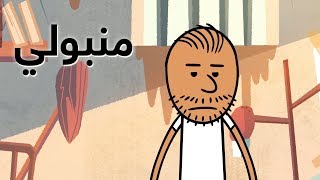 #منبولي | الحلقة الأولى screenshot 3