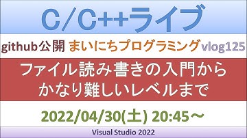 ファイル読み書きの入門からかなり難しいレベルまで [C/C++ライブ]