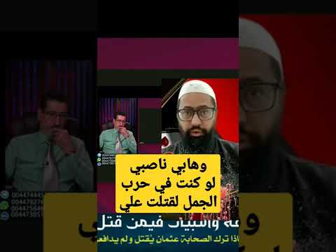 وهابي ناصبي مع فرقة خوارج الجمل البغاة