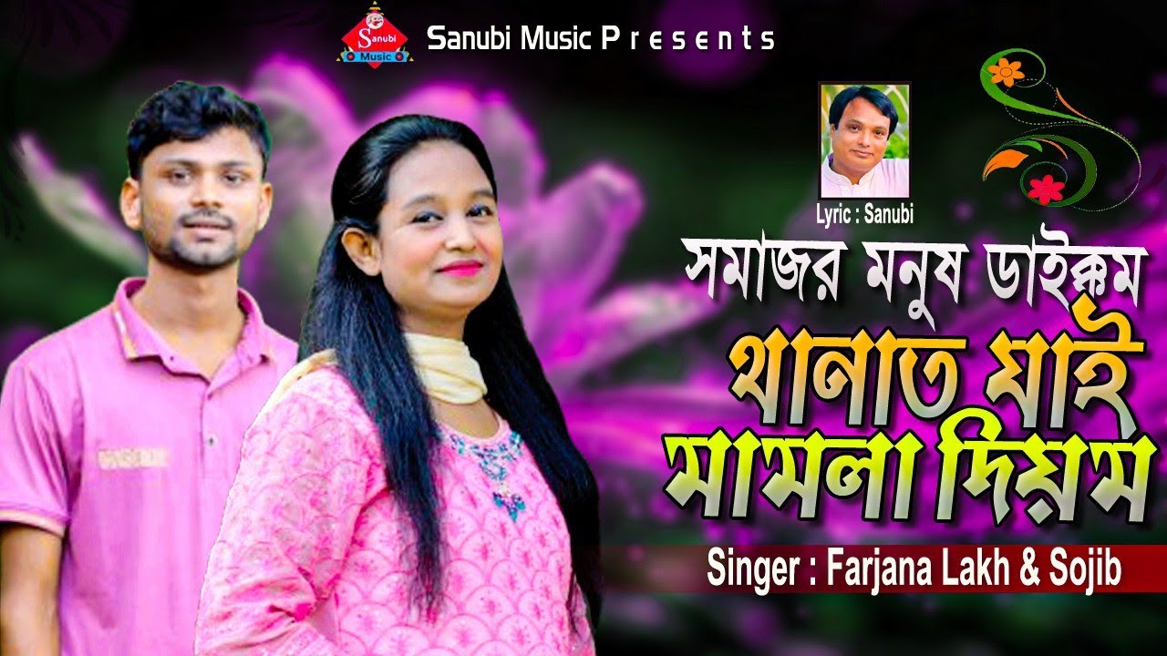Shomajor manush daikkom | সমাজর মানুষ ডাইক্কম | Singer Farjana Laki & Sojib | Ctg New Palta song
