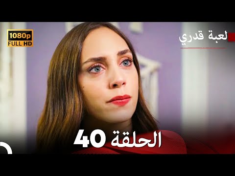 لعبة قدري الحلقة 40 (Arabic Dubbed)