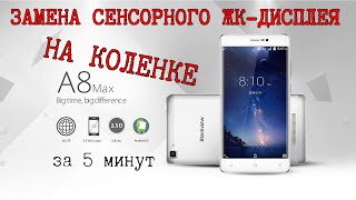 Blackview A8 MAX. Замена сенсорного модуля на КИТАЙском бюджетнике за 5 МИНУТ