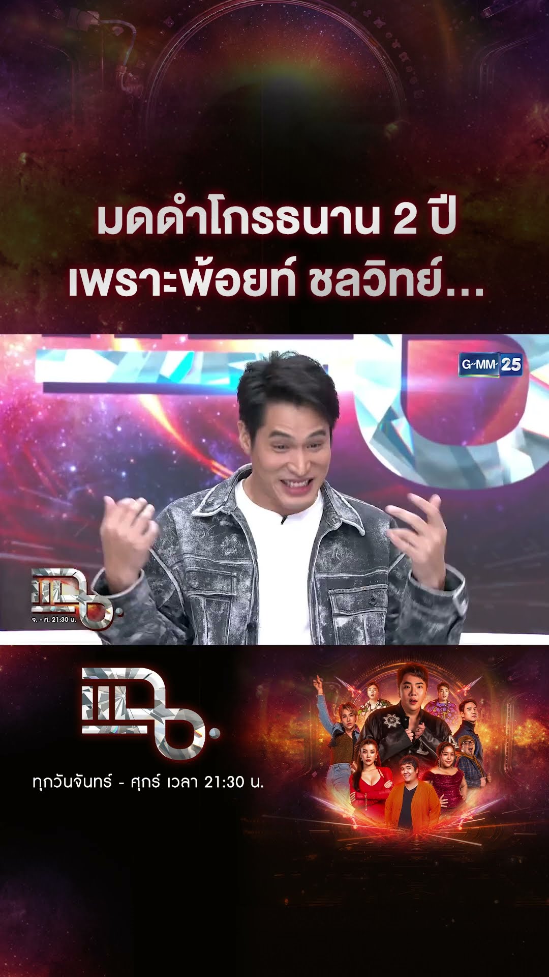 มดดำโกรธนาน 2 ปี เพราะพ้อยท์ ชลวิทย์... #Shorts CLIP | แฉ | GMM25
