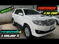 FORTUNER 2.5G 2WD 2012จด13 🚘 ฿ 589,000 💸 รถPPV 7ที่นั่ง ราคาสุด ประหยัด 💥 สภาพนางฟ้า✨โทรด่วน❗️