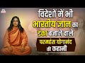 Paramhans Yoganand : कहानी एक योगी की || Prabhat Prakashan