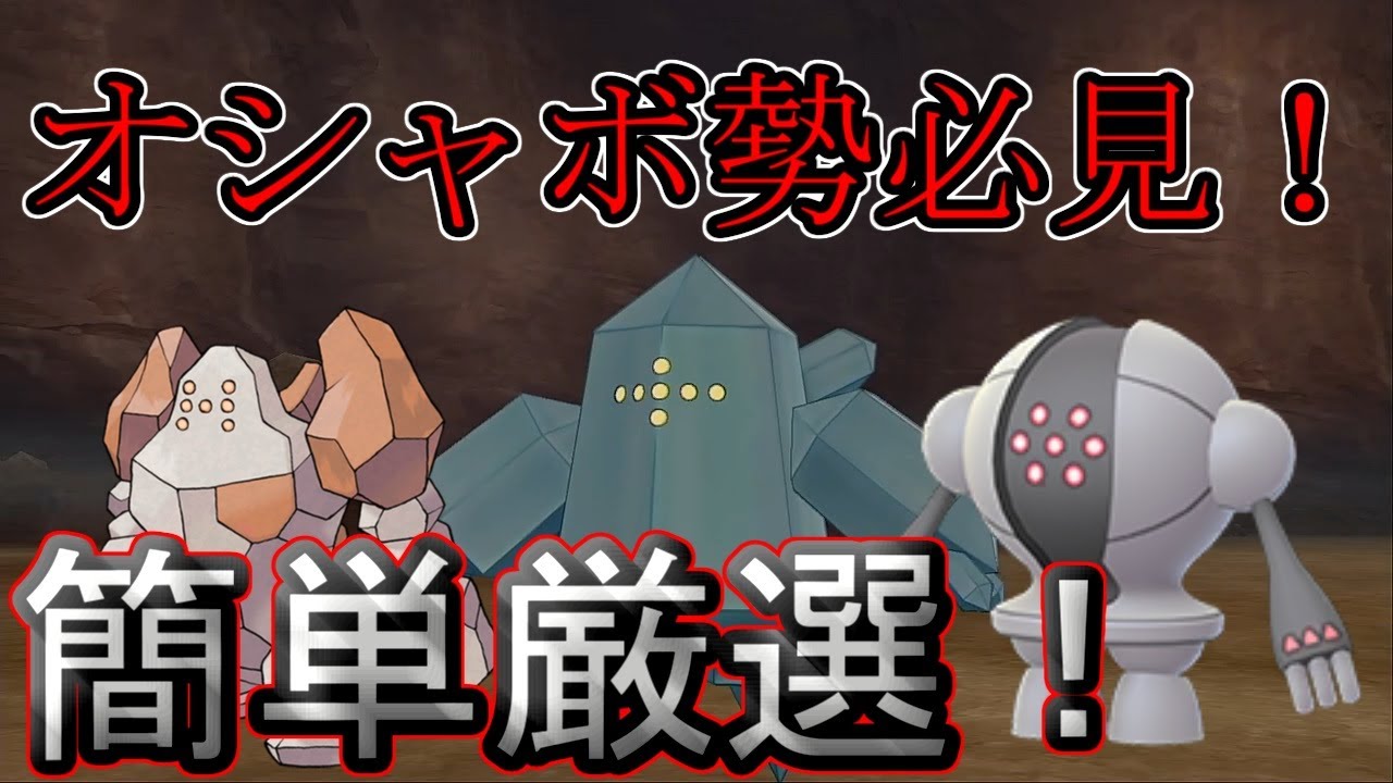 ポケモン剣盾 オシャボ勢必見 レジ達を簡単に厳選する方法 冠の雪原 Youtube