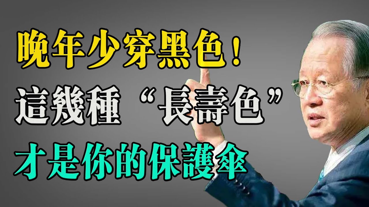 晚年少穿黑色！這幾種“長壽色”才是你的保護傘！