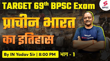 69th BPSC Exam  प्राचीन भारत का इतिहास | 69th BPSC History Classes | BPSC Live Classes | IN Yadav
