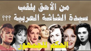 Who is more deserving of the title "Lady of the Arab Screen"? screenshot 4