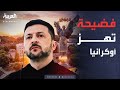 أخبار الصباح أكبر فضيحة فساد تهز أوكرانيا وروسيا تعلق 