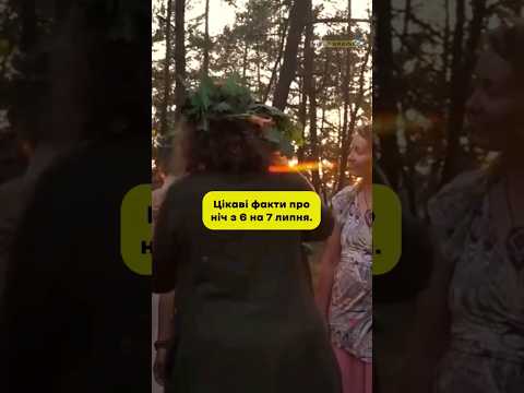 Івана Купала: давні