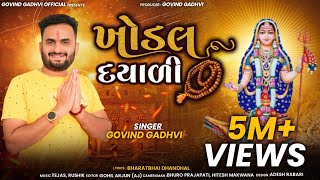 Khodal Dayali |Govind Gadhvi | New Gujarati Song |