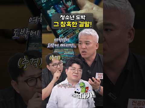 청소년 도박 문제, 드라마보다 훨씬 더 심각합니! #정영진 #최욱 #참교육